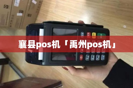襄县pos机「禹州pos机」