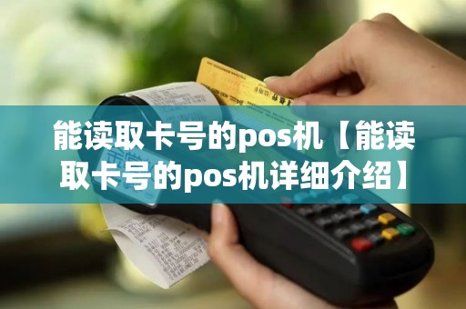 能读取卡号的pos机【能读取卡号的pos机详细介绍】
