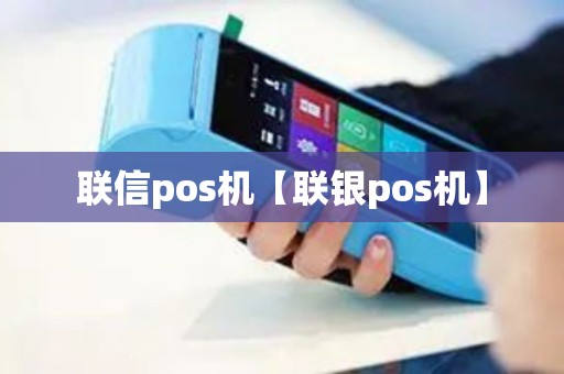 联信pos机【联银pos机】