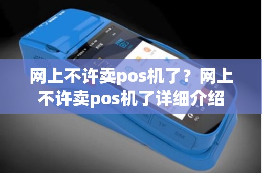 网上不许卖pos机了？网上不许卖pos机了详细介绍
