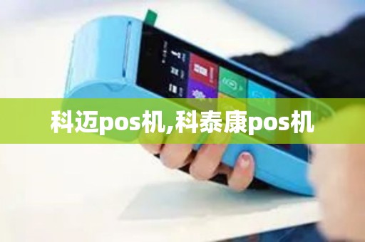 科迈pos机,科泰康pos机