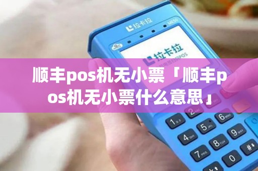 顺丰pos机无小票「顺丰pos机无小票什么意思」 顺丰pos机无小票「顺丰pos机无小票什么意思」