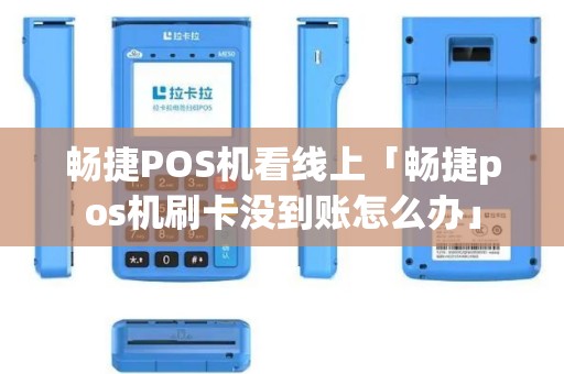 畅捷POS机看线上「畅捷pos机刷卡没到账怎么办」