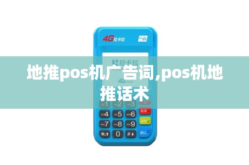 地推pos机广告词,pos机地推话术