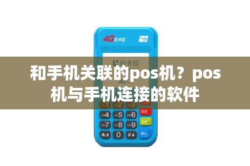 和手机关联的pos机？pos机与手机连接的软件