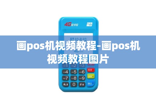 画pos机视频教程-画pos机视频教程图片