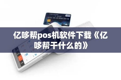亿哆帮pos机软件下载《亿哆帮干什么的》