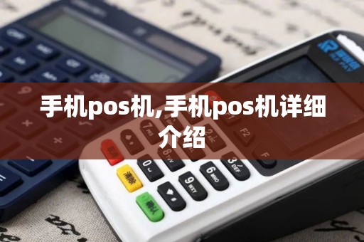 手机pos机,手机pos机详细介绍 手机pos机,手机pos机详细介绍