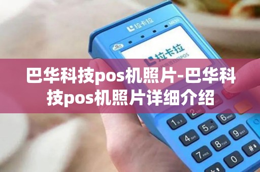 巴华科技pos机照片-巴华科技pos机照片详细介绍