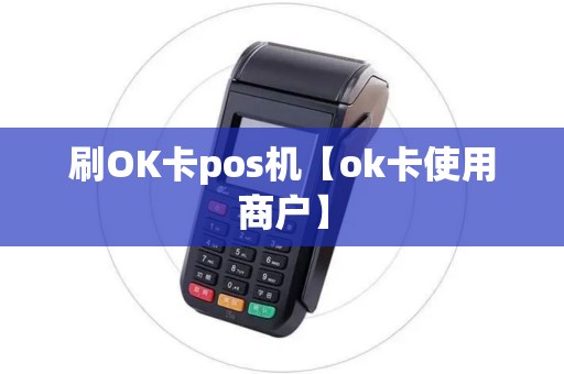 刷OK卡pos机【ok卡使用商户】 刷OK卡pos机【ok卡使用商户】