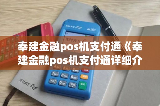 奉建金融pos机支付通《奉建金融pos机支付通详细介绍》