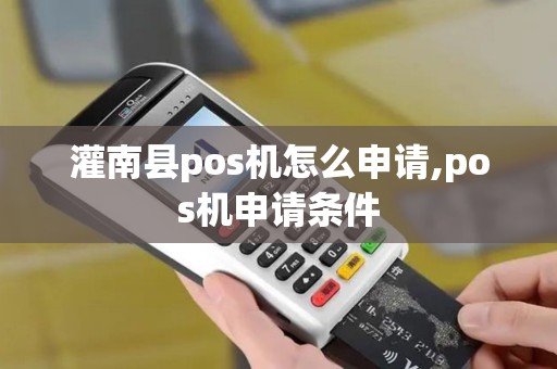 灌南县pos机怎么申请,pos机申请条件