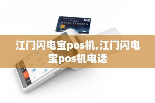 江门闪电宝pos机,江门闪电宝pos机电话