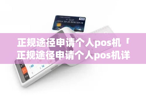 正规途径申请个人pos机「正规途径申请个人pos机详细介绍」