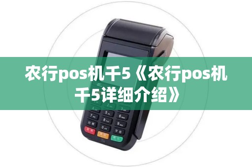 农行pos机千5《农行pos机千5详细介绍》