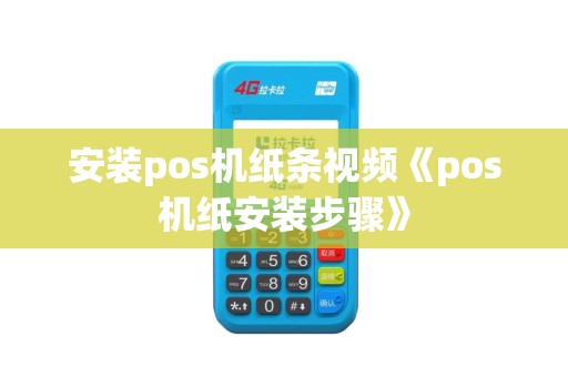 安装pos机纸条视频《pos机纸安装步骤》 安装pos机纸条视频《pos机纸安装步骤》
