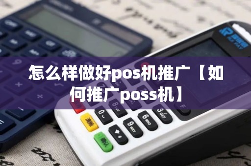 怎么样做好pos机推广【如何推广poss机】