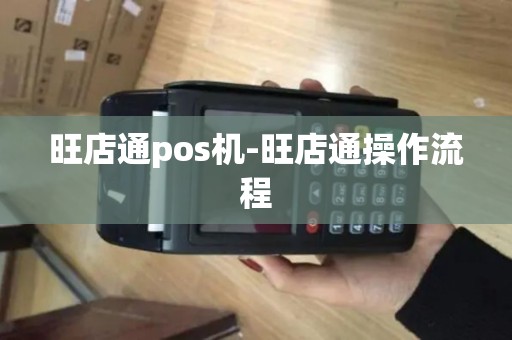 旺店通pos机-旺店通操作流程
