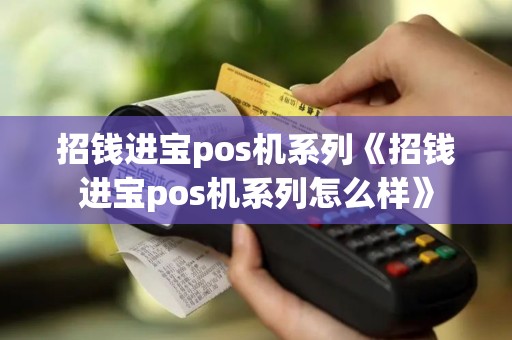 招钱进宝pos机系列《招钱进宝pos机系列怎么样》