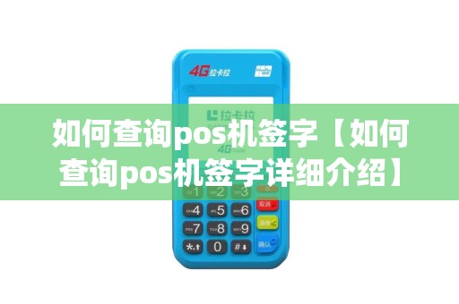 如何查询pos机签字【如何查询pos机签字详细介绍】