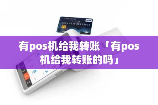 有pos机给我转账「有pos机给我转账的吗」