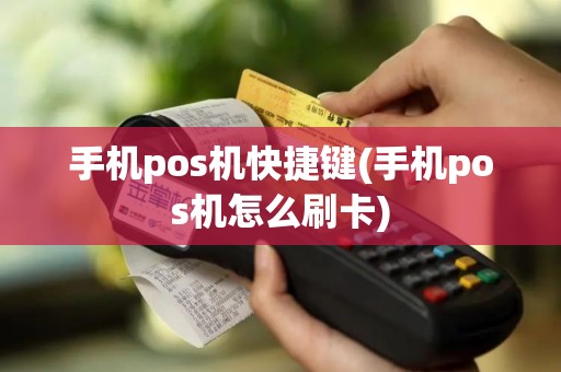 手机pos机快捷键(手机pos机怎么刷卡) 手机pos机快捷键(手机pos机怎么刷卡)