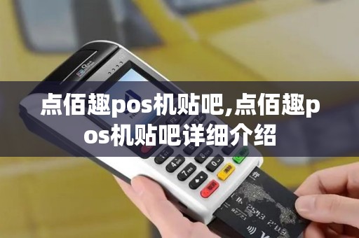 点佰趣pos机贴吧,点佰趣pos机贴吧详细介绍