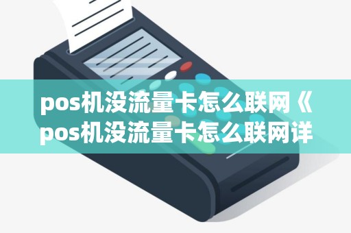 pos机没流量卡怎么联网《pos机没流量卡怎么联网详细介绍》