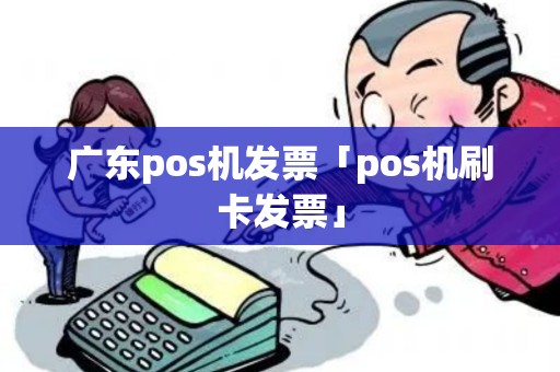 广东pos机发票「pos机刷卡发票」