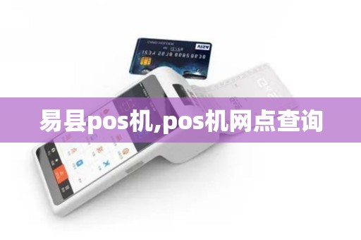 易县pos机,pos机网点查询