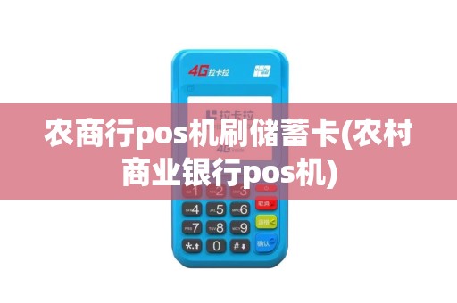 农商行pos机刷储蓄卡(农村商业银行pos机)