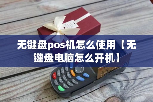 无键盘pos机怎么使用【无键盘电脑怎么开机】
