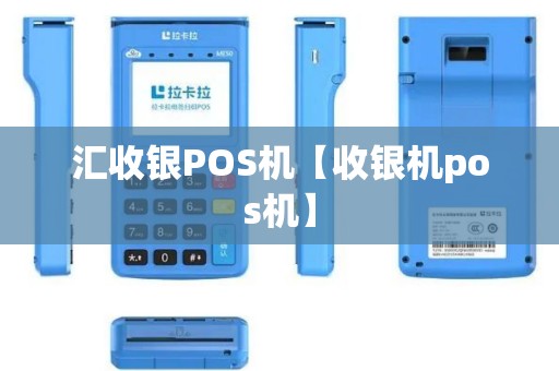 汇收银POS机【收银机pos机】