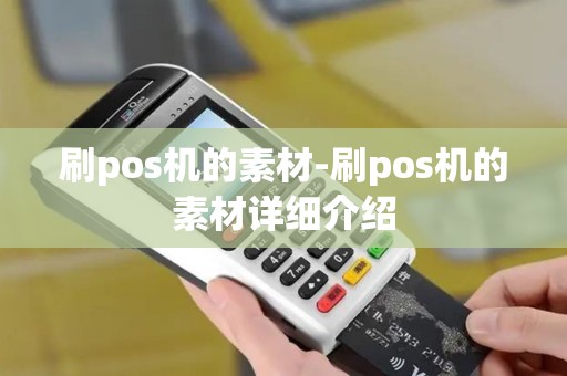 刷pos机的素材-刷pos机的素材详细介绍