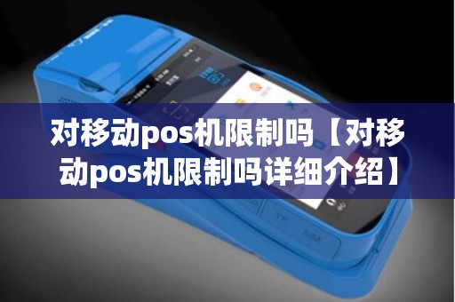 对移动pos机限制吗【对移动pos机限制吗详细介绍】
