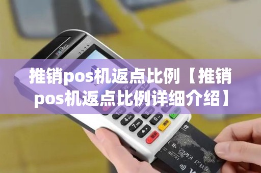 推销pos机返点比例【推销pos机返点比例详细介绍】