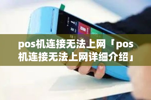 pos机连接无法上网「pos机连接无法上网详细介绍」