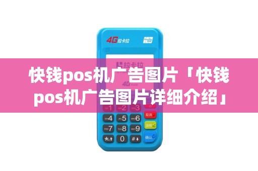 快钱pos机广告图片「快钱pos机广告图片详细介绍」