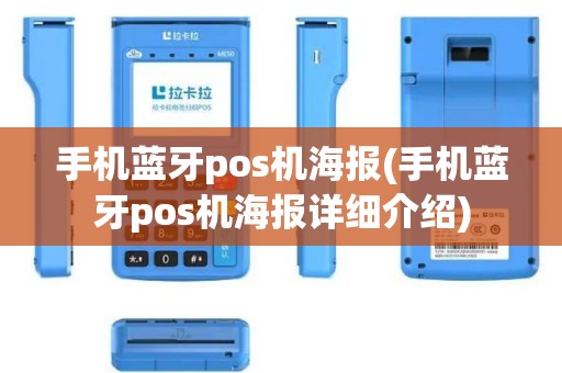 手机蓝牙pos机海报(手机蓝牙pos机海报详细介绍)