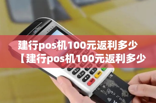 建行pos机100元返利多少【建行pos机100元返利多少详细介绍】