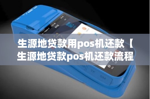 生源地贷款用pos机还款【生源地贷款pos机还款流程】