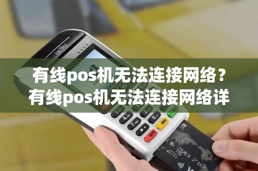 有线pos机无法连接网络？有线pos机无法连接网络详细介绍