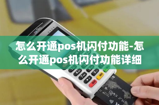 怎么开通pos机闪付功能-怎么开通pos机闪付功能详细介绍