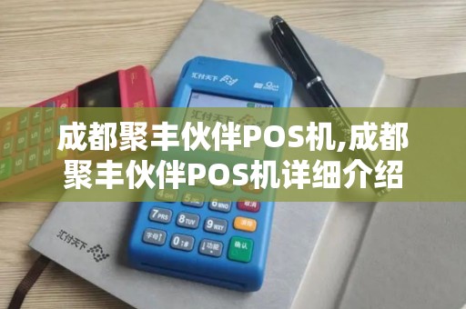成都聚丰伙伴POS机,成都聚丰伙伴POS机详细介绍