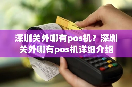 深圳关外哪有pos机？深圳关外哪有pos机详细介绍