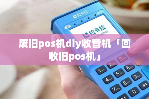 废旧pos机diy收音机「回收旧pos机」