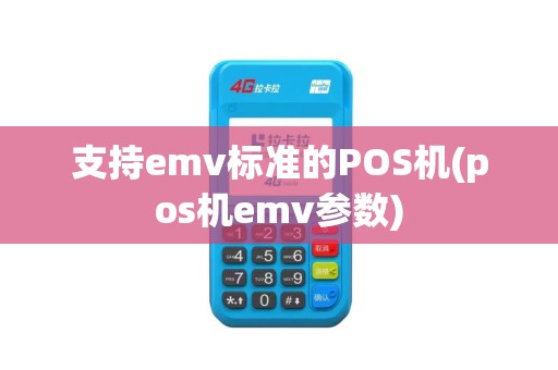 支持emv标准的POS机(pos机emv参数)