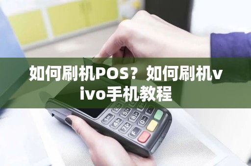 如何刷机POS？如何刷机vivo手机教程