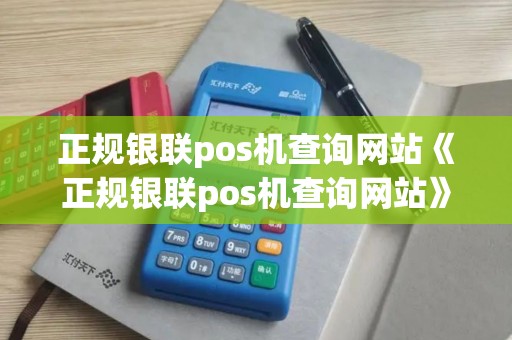 正规银联pos机查询网站《正规银联pos机查询网站》