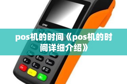 pos机的时间《pos机的时间详细介绍》